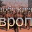 osvobozhdenie 01 - Исторический музей-заповедник