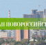 В Новороссийске изучили общественное мнение по генплану города. Его высказали 2004 человека - Газета Новороссийский рабочий