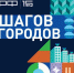 ЖИТЕЛИ НОВОРОССИЙСКА – САМЫЕ АКТИВНЫЕ УЧАСТНИКИ ПРОЕКТА 5 ШАГОВ ДЛЯ ГОРОДОВ - Сетевое издание Официальный Новороссийск