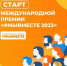 Жители Новороссийска могут принять участие в Международной Премии #МЫВМЕСТЕ 2023 - Город-герой Новороcсийск