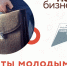 Молодые предприниматели Кубани могут получить грант до 500 тысяч рублей - Город-герой Новороcсийск