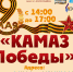 9 мая «КамАЗ Победы» приедет с концертами во дворы Новороссийска - Город-герой Новороcсийск