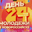 Молодежный фестиваль стартует в Новороссийске! - Город-герой Новороcсийск