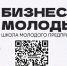 НОВОРОССИЙЦЫ МОГУТ ПОДАТЬ ЗАВКУ НА УЧАСТИЕ В ОЧЕРЕДНОМ ПОТОКЕ ПРОЕКТА «ШКОЛА МОЛОДОГО ПРЕДПРИНИМАТЕЛЯ. БИЗНЕС МОЛОДЫХ» - Сетевое издание Официальный Новороссийск