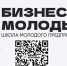 НОВОРОССИЙЦЫ МОГУТ ПОДАТЬ ЗАВКУ НА УЧАСТИЕ В ОЧЕРЕДНОМ ПОТОКЕ ПРОЕКТА «ШКОЛА МОЛОДОГО ПРЕДПРИНИМАТЕЛЯ. БИЗНЕС МОЛОДЫХ» - Сетевое издание Официальный Новороссийск