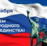 В ДЕНЬ НАРОДНОГО ЕДИНСТВА ЖИТЕЛЕЙ И ГОСТЕЙ ГОРОДА-ГЕРОЯ НОВОРОССИЙСКА ЖДУТ ДЕСЯТКИ ТЕМАТИЧЕСКИХ МЕРОПРИЯТИЙ - Сетевое издание Официальный Новороссийск
