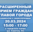 Расширенный прием граждан состоится 20 марта в городском театре Новороссийска - Город-герой Новороcсийск