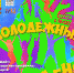 Молодежный день: жителей и гостей Новороссийска приглашают присоединиться к праздничному мероприятию - Город-герой Новороcсийск