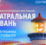 Жителей и гостей города-героя Новороссийска приглашают посетить спектакли Шестого Международного фестиваля «Театральная гавань» - Город-герой Новороcсийск