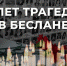 20-ЛЕТИЕ БЕСЛАНСКОЙ ТРАГЕДИИ. НОВОРОССИЙСК ПОМНИТ И СКОРБИТ - Сетевое издание Официальный Новороссийск