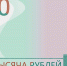 ВЫБЕРИТЕ СИМВОЛ ДЛЯ БАНКНОТЫ НОМИНАЛОМ 1000 РУБЛЕЙ - Сетевое издание Официальный Новороссийск