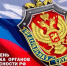 Сегодня работники органов безопасности Российской Федерации отмечают свой профессиональный праздник - Город-герой Новороcсийск