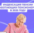 НОВШЕСТВА В 2025 ГОДУ. ИНДЕКСАЦИЯ ПЕНСИЙ РАБОТАЮЩИХ РОССИЯН - Сетевое издание Официальный Новороссийск