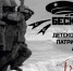 «Белые чайки»: 03 февраля в городе-герое Новороссийске в двенадцатый раз пройдет детско-юношеская военно-патриотическая акция в память о подвиге воинов-малоземельцев - Город-герой Новороcсийск