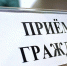 ЗАМЕСТИТЕЛИ ГЛАВЫ НОВОРОССИЙСКА СЕГОДНЯ ПРОВЕДУТ ПРИЕМ ГРАЖДАН В ХУТОРЕ СЕМИГОРСКОМ - Сетевое издание Официальный Новороссийск