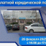 День оказания бесплатной юридической помощи пройдет в Новороссийске 28 февраля - Город-герой Новороcсийск