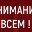 ВНИМАНИЕ ВСЕМ! - Сетевое издание Официальный Новороссийск