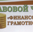 ФИНАНСОВУЮ И ПРАВОВУЮ ГРАМОТНОСТЬ ПОВЫСИЛИ РЕБЯТА НА ВСТРЕЧЕ МОЛОДЕЖНОГО СОВЕТА - Сетевое издание Официальный Новороссийск