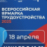 В городе-герое Новороссийске 18 апреля пройдёт региональный этап Всероссийской ярмарки трудоустройства - Город-герой Новороcсийск
