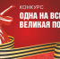 ПРИМИ УЧАСТИЕ В РЕГИОНАЛЬНОМ КОНКУРСЕ «ОДНА НА ВСЕХ ВЕЛИКАЯ ПОБЕДА!» - Сетевое издание Официальный Новороссийск