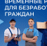 Центр занятости населения Новороссийска предлагает временные работы для безработных граждан - Город-герой Новороcсийск