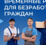 ЦЕНТР ЗАНЯТОСТИ НАСЕЛЕНИЯ НОВОРОССИЙСКА ПРЕДЛАГАЕТ ВРЕМЕННЫЕ РАБОТЫ ДЛЯ БЕЗРАБОТНЫХ ГРАЖДАН - Сетевое издание Официальный Новороссийск
