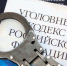 В НОВОРОССИЙСКЕ ЗАВЕРШЕНО РАССЛЕДОВАНИЕ УГОЛОВНОГО ДЕЛА - Сетевое издание Официальный Новороссийск