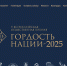 Впервые в Краснодарском крае пройдет окружной этап Всероссийской общественной Премии «Гордость нации» в Южном федеральном округе - Город-герой Новороcсийск