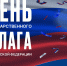 Исторический парк Краснодара приглашает отметить День Флага России - Газета Новороссийский рабочий