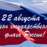 Примите поздравления с Днем Государственного флага Российской Федерации - Газета Новороссийский рабочий