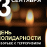 Вениамин Кондратьев: Чудовищное преступление в Беслане навсегда останется незаживающей раной в нашей памяти - Город-герой Новороcсийск