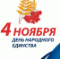 Россия сильна единством! Поздравляем новороссийцев с Днем народного единства! - Газета Новороссийский рабочий