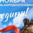 Патриотизм и единство: празднование Дня народного единства - Сетевое издание Официальный Новороссийск