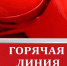 Специалисты территориального отдела Роспотребнадзора по Краснодарскому краю в городе Новороссийске проводят «горячую линию» - Город-герой Новороcсийск