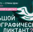 ПРИМИТЕ УЧАСТИЕ В БОЛЬШОМ ЭТНОГРАФИЧЕСКОМ ДИКТАНТЕ - Сетевое издание Официальный Новороссийск