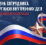 10 НОЯБРЯ – ДЕНЬ СОТРУДНИКА ОРГАНОВ ВНУТРЕННИХ ДЕЛ РОССИЙСКОЙ ФЕДЕРАЦИИ - Сетевое издание Официальный Новороссийск