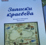 СОСТОЯЛАСЬ ПРЕЗЕНТАЦИЯ ИЗДАНИЯ «ЗАПИСКИ КРАЕВЕДА» - Сетевое издание Официальный Новороссийск