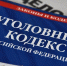В Уголовный кодекс РФ внесены изменения: снижен возраст привлечения к ответственности для ряда составов преступлений, связанных с террористической или диверсионной деятельностью - Город-герой Новороcсийск