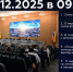 Новороссийцев приглашают 02 декабря стать участниками онлайн-трансляции очередного аппаратного совещания в администрации города - Город-герой Новороcсийск