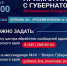 На «Прямую линию» Вениамина Кондратьева поступило уже почти 5 тысяч вопросов - Город-герой Новороcсийск