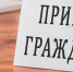 Внимание! Прием граждан, запланированный на 04 декабря, переносится на 12 декабря - Город-герой Новороcсийск