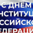 Андрей Кравченко поздравил жителей города-героя Новороссийска с Днем Конституции Российской Федерации - Город-герой Новороcсийск