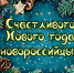 Примите поздравления с Новым 2026 годом!   - Газета Новороссийский рабочий