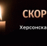 Андрей Кравченко выразил соболезнования родным и близким погибших во время теракта в Херсонской области - Город-герой Новороcсийск