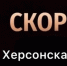 Новогодняя трагедия в Херсонской области: соболезнования от Новороссийска. - Сетевое издание Официальный Новороссийск