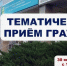 Вниманию жителей Новороссийска: изменение даты тематического приема заместителей главы - Сетевое издание Официальный Новороссийск
