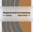 На трассе М-4 «Дон» временно изменится схема движения - NrNews.Ru