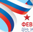 Дорогие мужчины! Примите поздравления с Днем защитника Отечества! - Газета Новороссийский рабочий