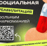 СОЦИАЛЬНАЯ РЕАБИЛИТАЦИЯ БОЛЬНЫС НАРКОМАНИЕЙ - Онкодиспансер №3