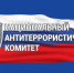 Национальный антитеррористический комитет отмечает 20 лет с момента создания - Город-герой Новороcсийск